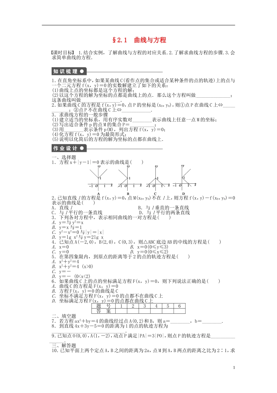 高中数学 第2章 圆锥曲线与方程 2.1 曲线与方程课时作业 新人教A版选修2-1-新人教A版高二选修2-1数学试题_第1页