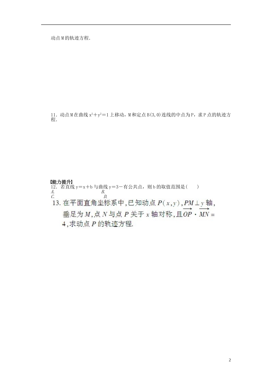 高中数学 第2章 圆锥曲线与方程 2.1 曲线与方程课时作业 新人教A版选修2-1-新人教A版高二选修2-1数学试题_第2页