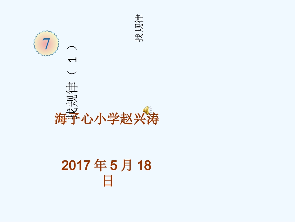 小学数学人教2011课标版一年级人教2011课标版一年级数学下册第七单元找规律(一)_第1页
