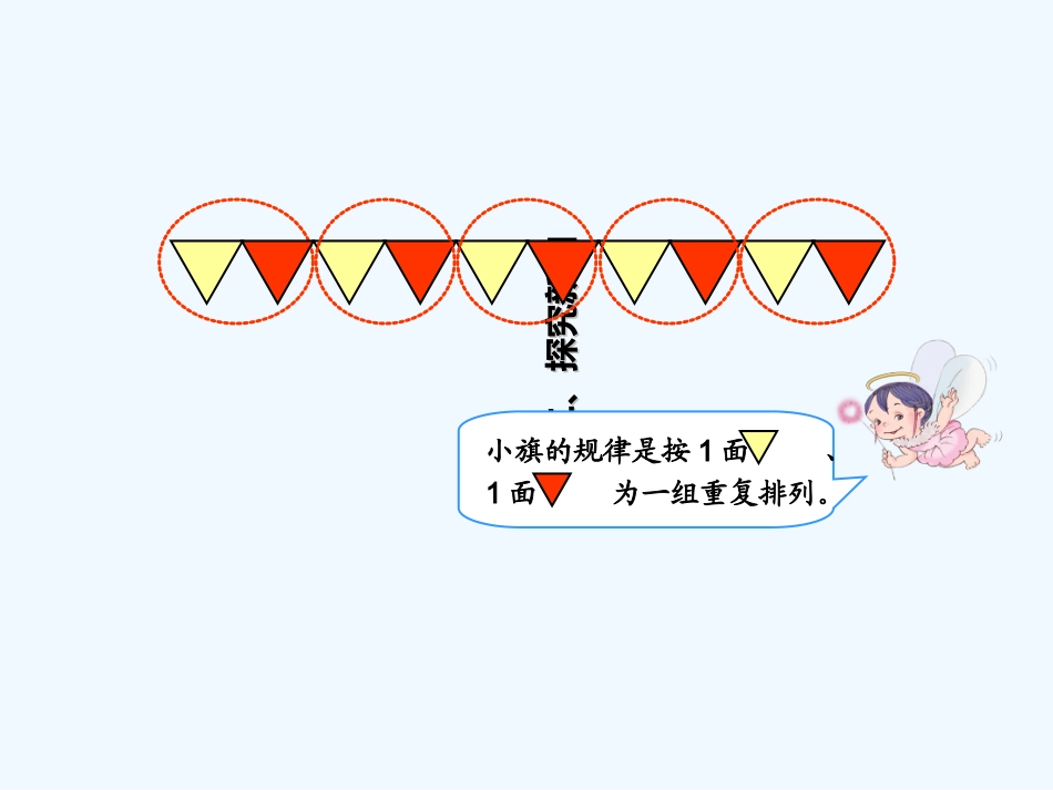 小学数学人教2011课标版一年级人教2011课标版一年级数学下册第七单元找规律(一)_第3页