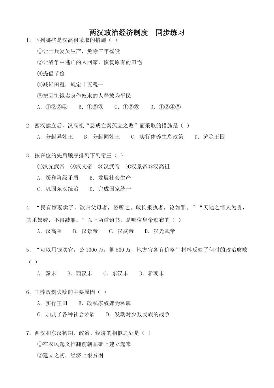 人教版高三历史两汉政治经济制度  同步练习_第1页