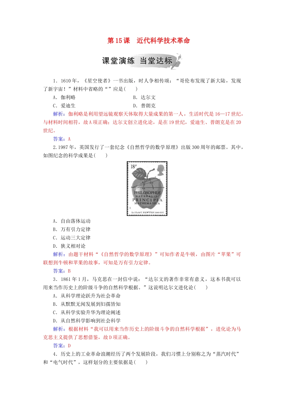 高中历史 第三单元 从人文精神之源到科学理性 第15课 近代科学技术革命习题 岳麓版必修3-岳麓版高一必修3历史试题_第1页