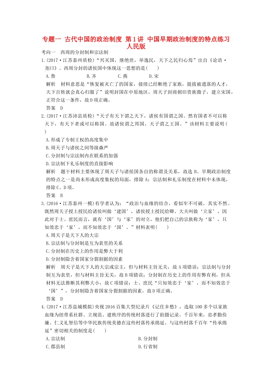 （江苏专用）高考历史大一轮复习 专题一 古代中国的政治制度 第1讲 中国早期政治制度的特点练习 人民版-人民版高三全册历史试题_第1页