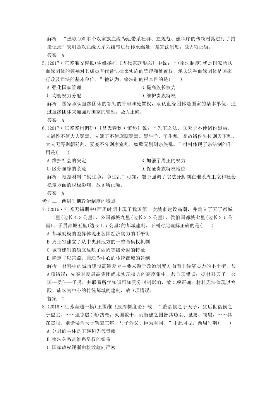 （江苏专用）高考历史大一轮复习 专题一 古代中国的政治制度 第1讲 中国早期政治制度的特点练习 人民版-人民版高三全册历史试题_第2页