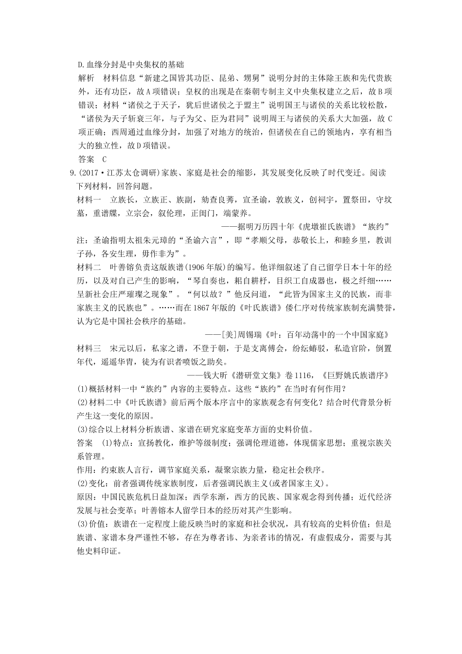 （江苏专用）高考历史大一轮复习 专题一 古代中国的政治制度 第1讲 中国早期政治制度的特点练习 人民版-人民版高三全册历史试题_第3页