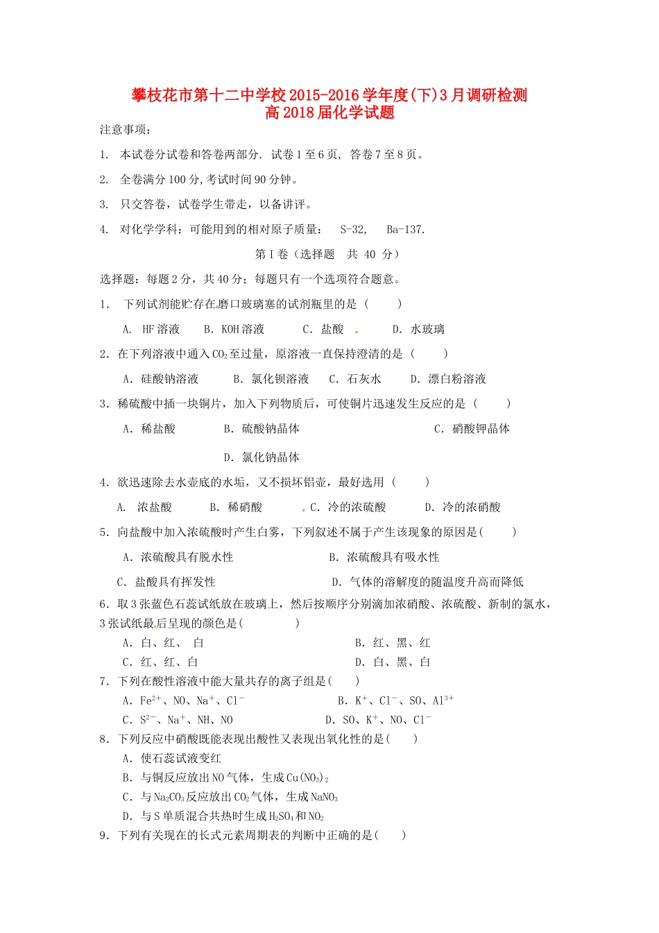 高一化学3月调研检测试题-人教版高一全册化学试题_第1页