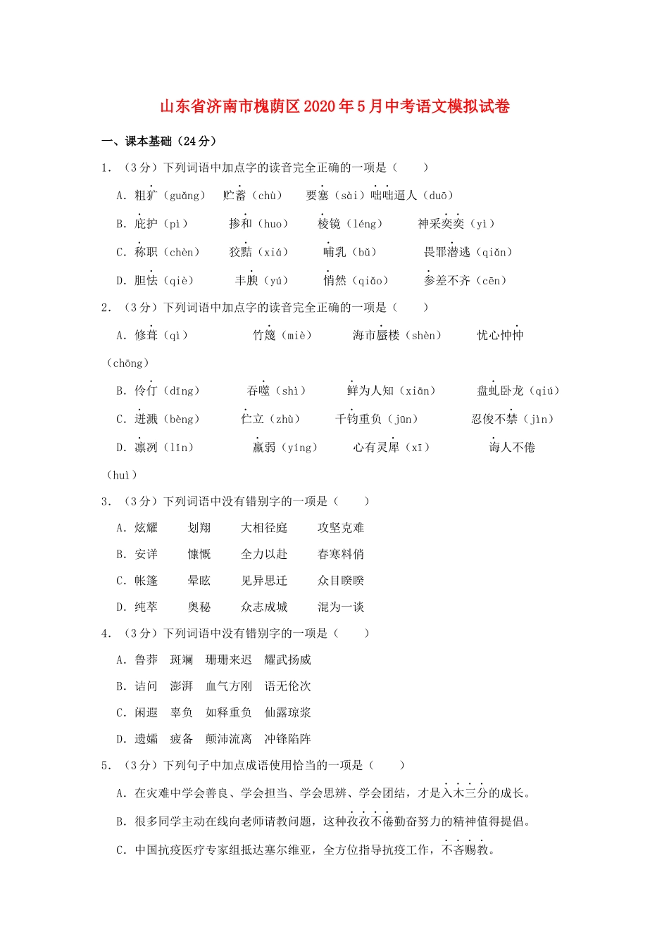 中考语文5月模拟试卷试卷_第1页