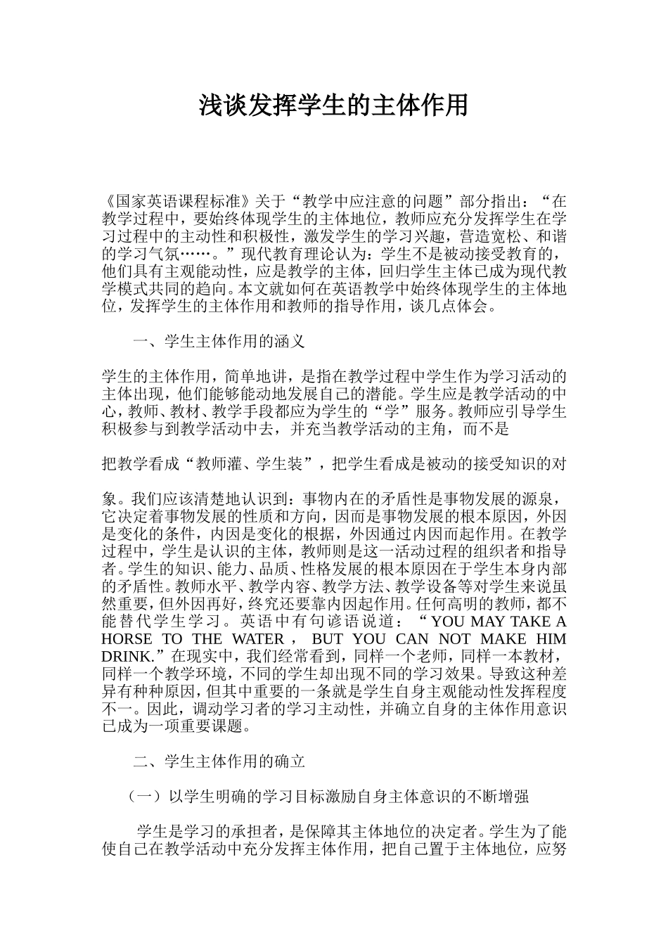 浅谈发挥学生的主体作用_第1页