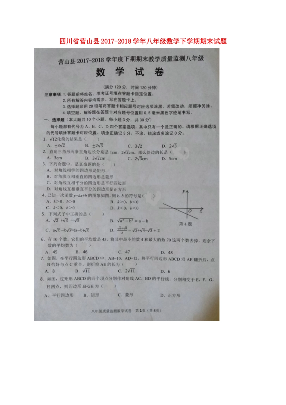 四川省营山县 八年级数学下学期期末试卷 新人教版试卷_第1页