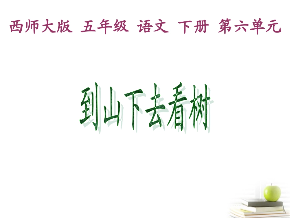 五年级语文下册《到山下去看树》课件_第1页