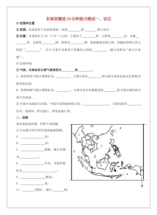 初中地理(东南亚)10分钟能力测试题(无答案) 试题