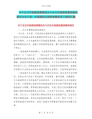 关于近五年旅游发展情况及今后五年旅游发展思路的报告与关于进—步提高机关效率效能的若干规定汇编