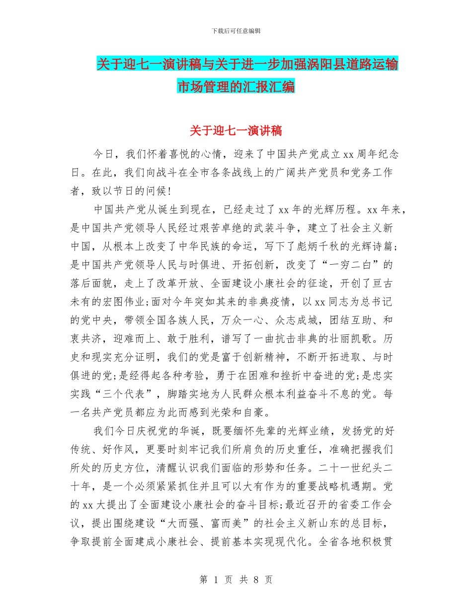 关于迎七一演讲稿与关于进一步加强涡阳县道路运输市场管理的汇报汇编_第1页