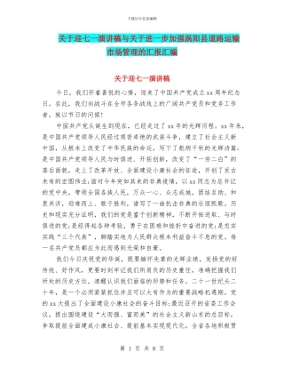 关于迎七一演讲稿与关于进一步加强涡阳县道路运输市场管理的汇报汇编