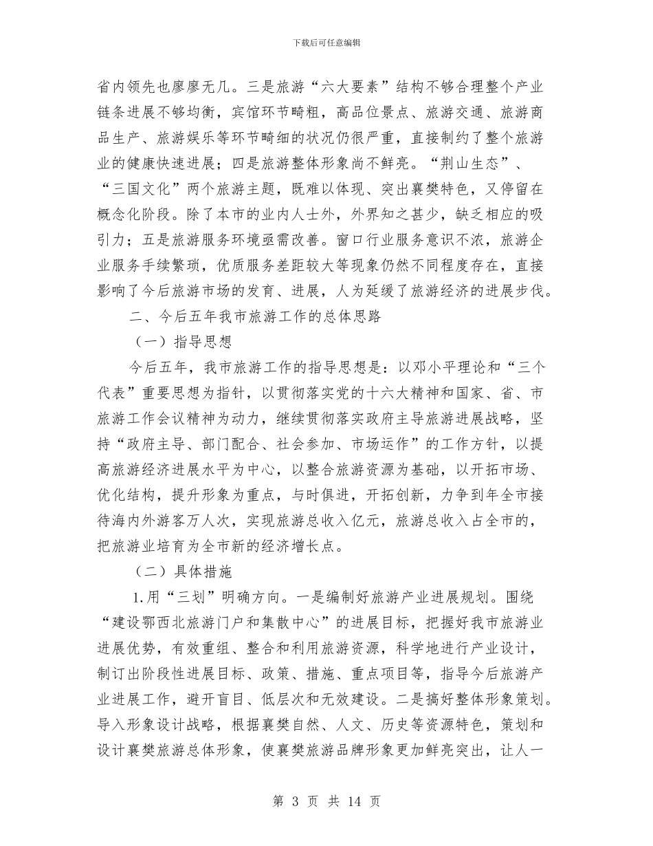 关于近五年旅游发展情况及今后五年旅游发展思路的报告与关于进一步加强乡镇党委建设的意见汇编_第3页