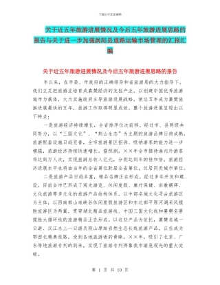 关于近五年旅游发展情况及今后五年旅游发展思路的报告与关于进一步加强涡阳县道路运输市场管理的汇报汇编