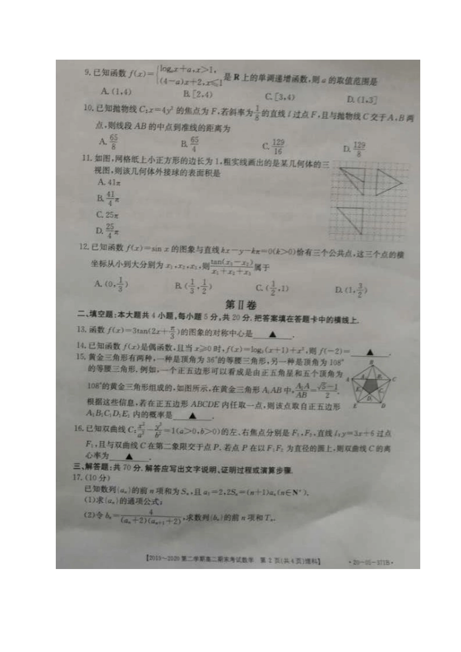 安徽省皖西南名校高二数学下学期期末联考试卷 理(PDF) 安徽省皖西南名校高二数学下学期期末联考试卷 理(PDF) 安徽省皖西南名校高二数学下学期期末联考试卷 理(PDF)_第2页