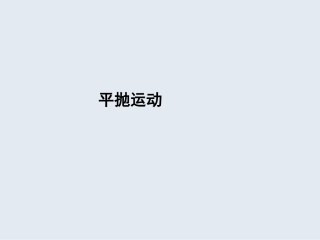 平抛运动-(2)