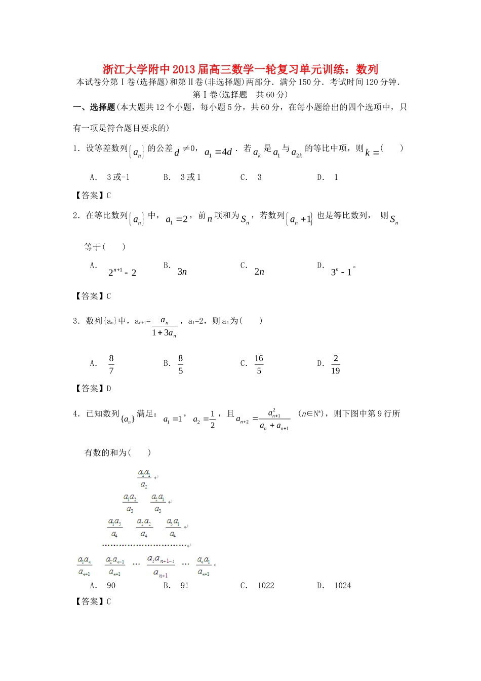 大学附中高三数学一轮复习单元训练 数列 新人教A版 试卷_第1页