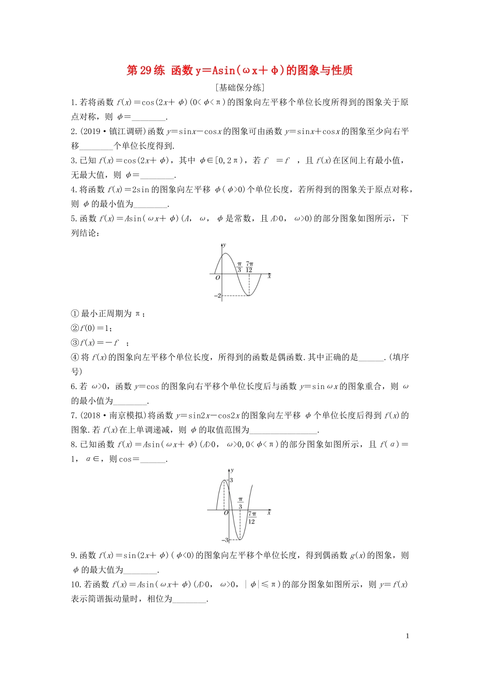 （江苏专用）高考数学一轮复习 加练半小时 专题4 三角函数、解三角形 第29练 函数y＝Asin(ωx＋φ)的图象与性质 文（含解析）-人教版高三全册数学试题_第1页