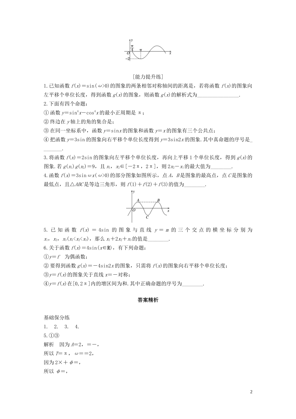 （江苏专用）高考数学一轮复习 加练半小时 专题4 三角函数、解三角形 第29练 函数y＝Asin(ωx＋φ)的图象与性质 文（含解析）-人教版高三全册数学试题_第2页