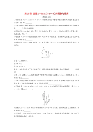 （江苏专用）高考数学一轮复习 加练半小时 专题4 三角函数、解三角形 第29练 函数y＝Asin(ωx＋φ)的图象与性质 文（含解析）-人教版高三全册数学试题