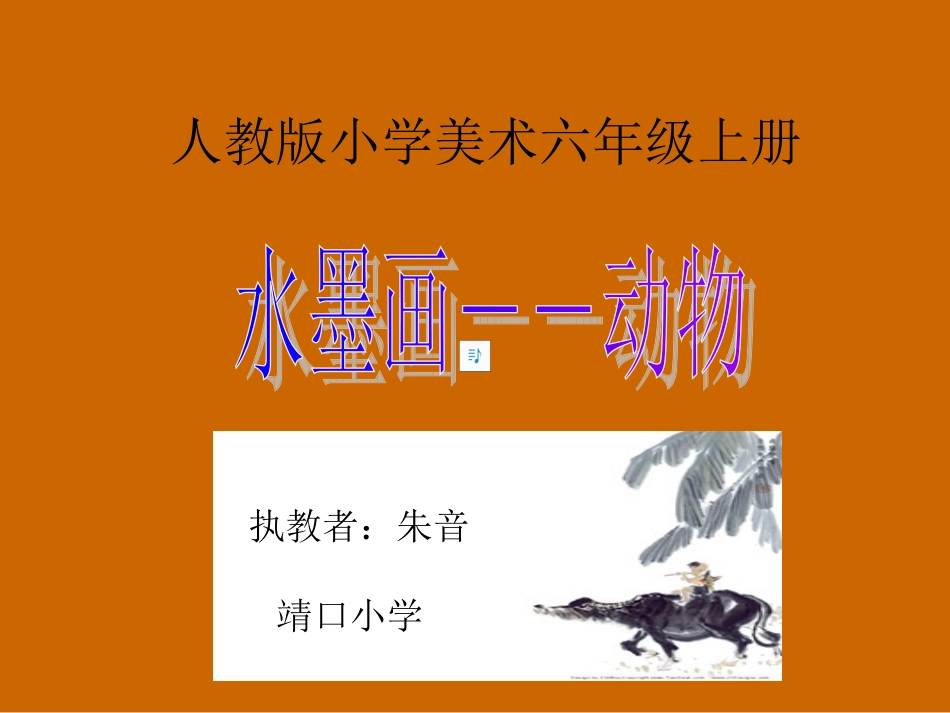 人教版六年级美术上册《中国水墨画--动物》课件_第1页