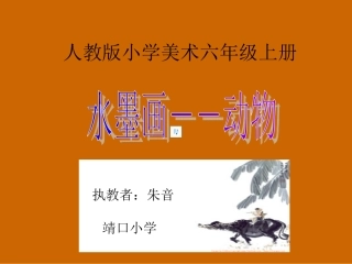 人教版六年级美术上册《中国水墨画--动物》课件