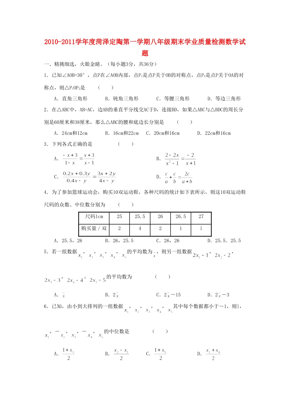 山东省菏泽定陶八年级数学第一学期期末学业质量检测 人教新课标版试卷_第1页