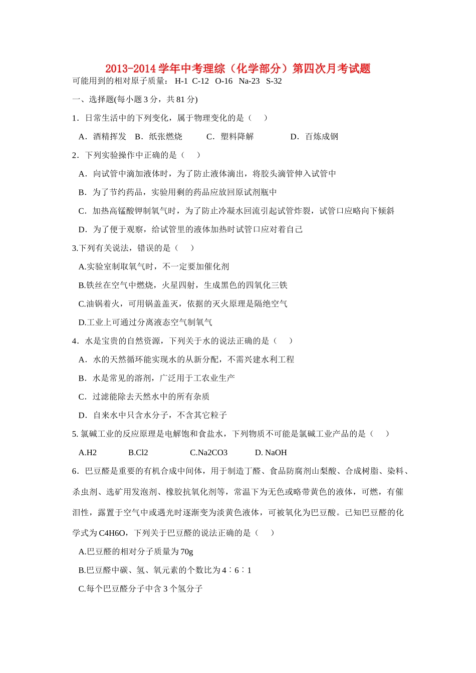 中考理综(化学部分)第四次月考试卷试卷_第1页