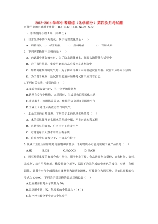 中考理综(化学部分)第四次月考试卷试卷