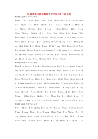 内蒙古乌拉特中旗二中中考语文 普通话测试题 单音节字词 人教新课标版 试题