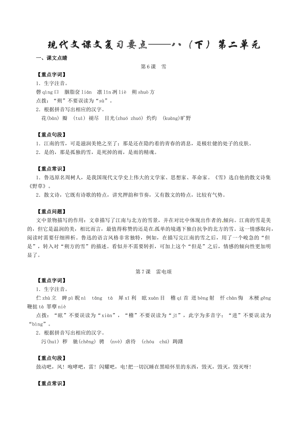 中考语文一轮复习讲练测 专题57 现代文 八下 第二单元(讲练)试卷_第1页