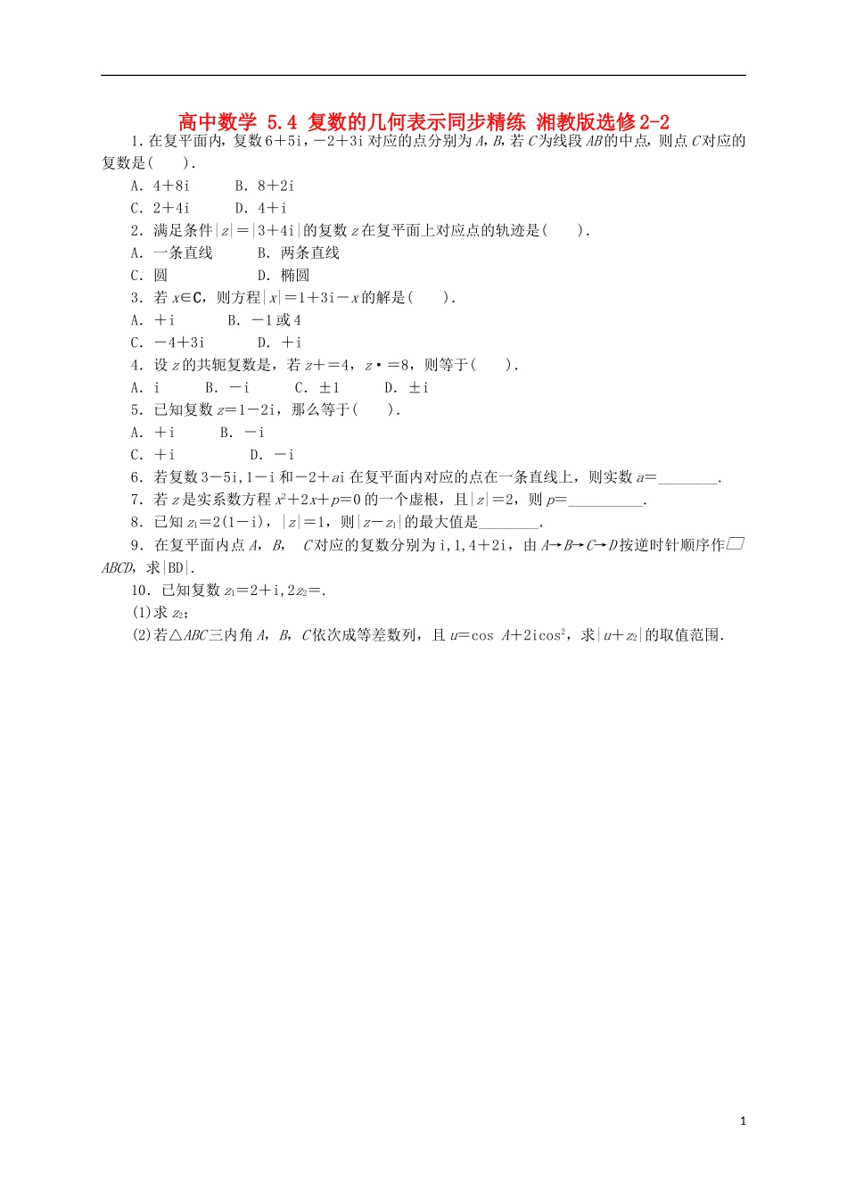 高中数学 5.4 复数的几何表示同步精练 湘教版选修2-2-湘教版高二选修2-2数学试题_第1页