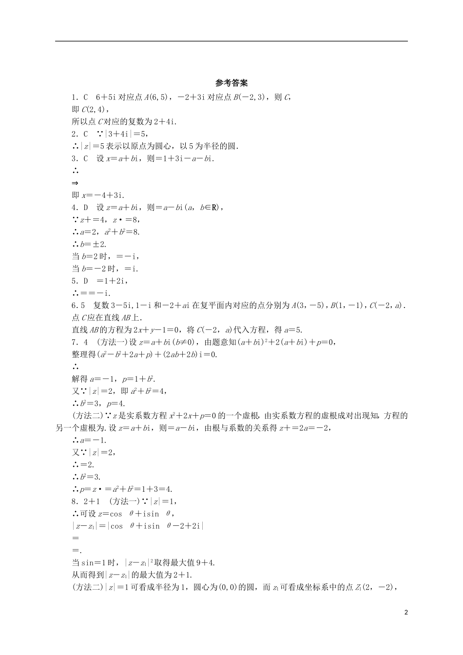 高中数学 5.4 复数的几何表示同步精练 湘教版选修2-2-湘教版高二选修2-2数学试题_第2页
