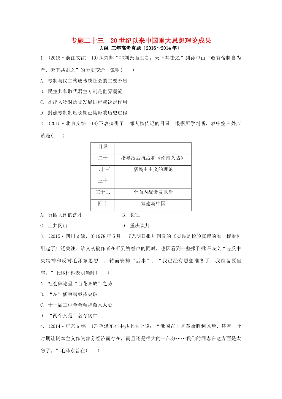 三年高考两年模拟高考历史专题汇编 专题二十三 20世纪以来中国重大思想理论成果-人教版高三全册历史试题_第1页