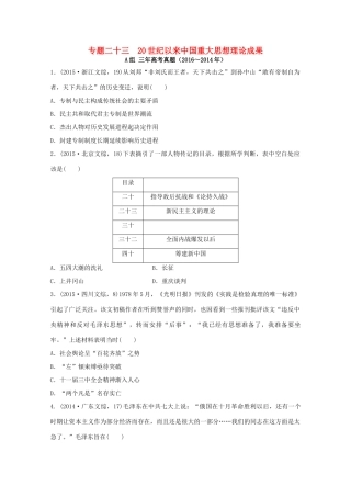 三年高考两年模拟高考历史专题汇编 专题二十三 20世纪以来中国重大思想理论成果-人教版高三全册历史试题