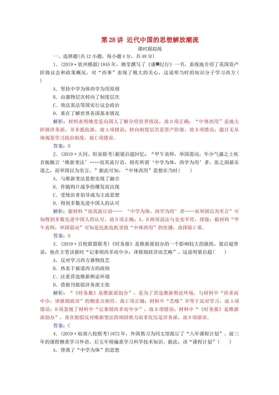 高考历史一轮总复习 第十四单元 近现代中国的思想解放、思想理论成果 第28讲 近代中国的思想解放潮流课时跟踪练（含解析）-人教版高三全册历史试题_第1页