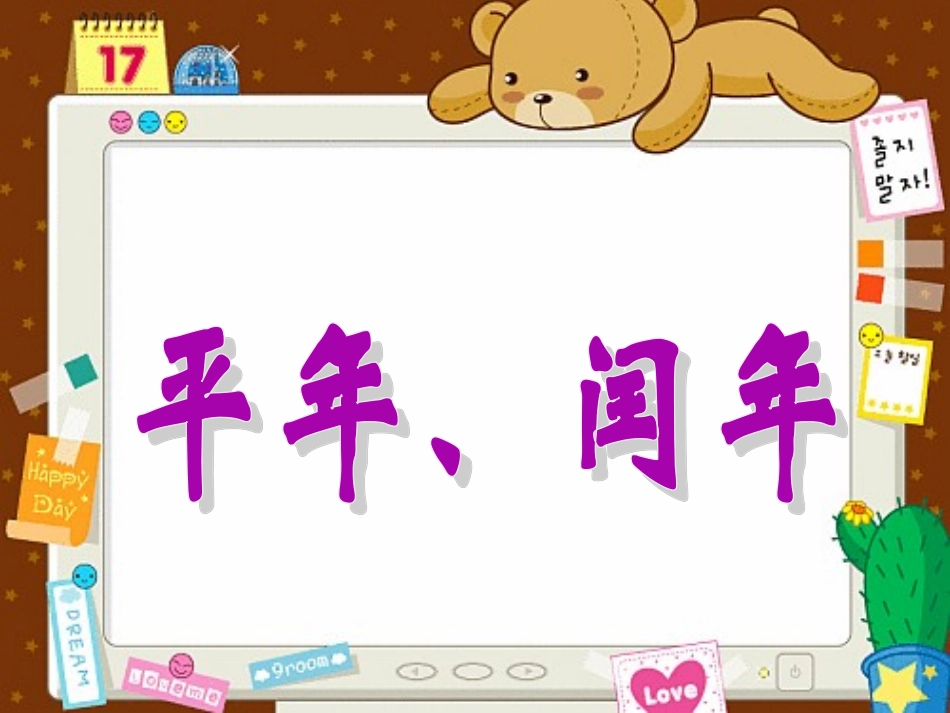 三年级数学下册第四单元年、月、日1.-年、月、日--第二课时课件_第1页