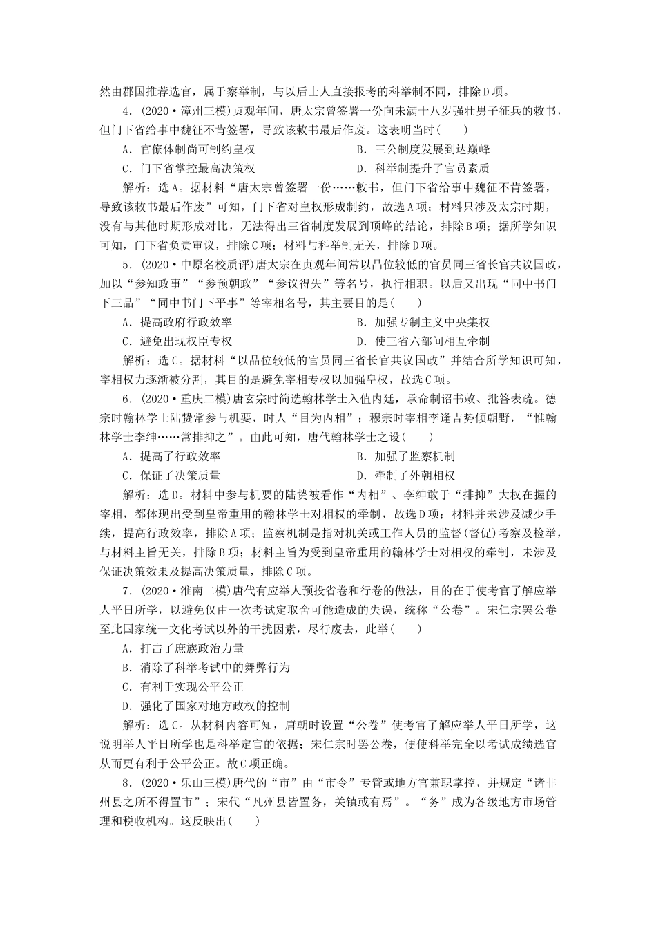 （通史版）高考历史一轮复习 阶段三 中华文明的曲折发展——魏晋至隋唐时期阶段质量检测（三）人民版-人民版高三全册历史试题_第2页