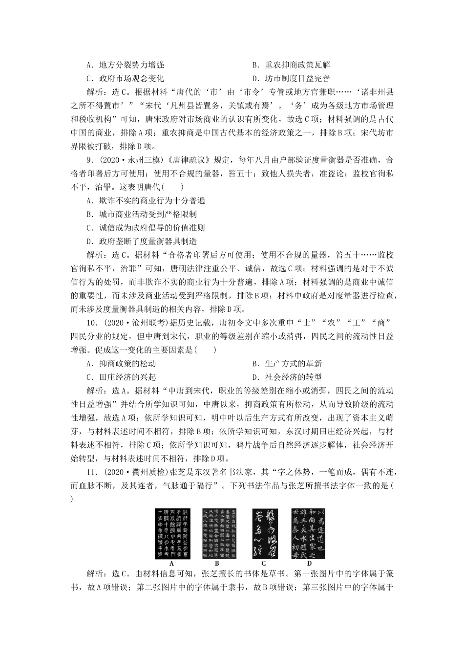 （通史版）高考历史一轮复习 阶段三 中华文明的曲折发展——魏晋至隋唐时期阶段质量检测（三）人民版-人民版高三全册历史试题_第3页