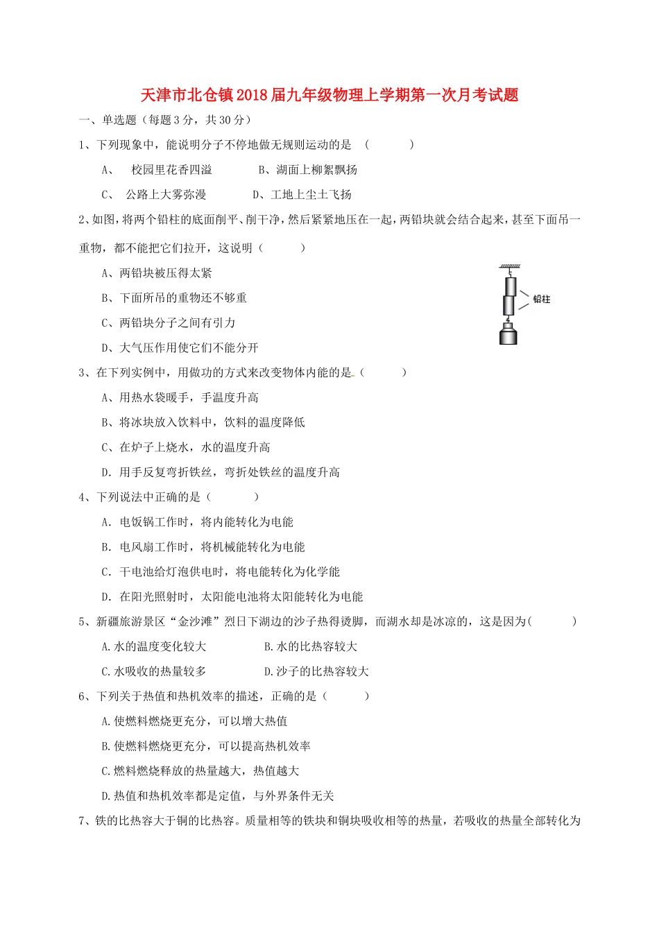 天津市北仓镇届九年级物理上学期第一次月考试卷 新人教版试卷_第1页