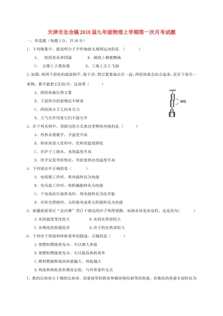 天津市北仓镇届九年级物理上学期第一次月考试卷 新人教版试卷