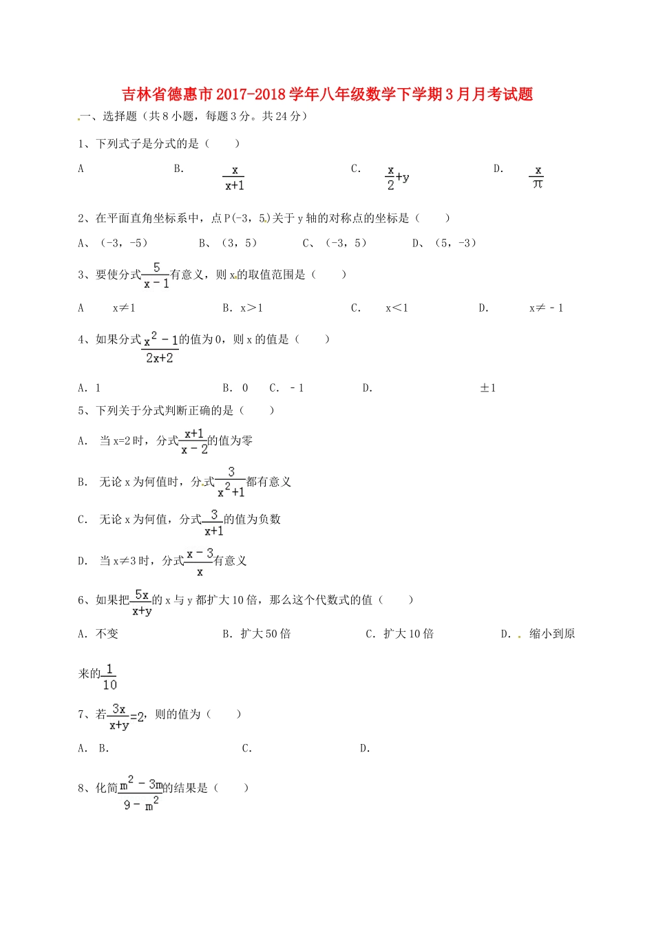 吉林省德惠市 八年级数学下学期3月月考试卷 华东师大版试卷_第1页