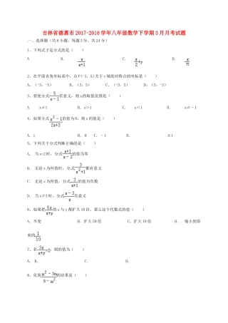 吉林省德惠市 八年级数学下学期3月月考试卷 华东师大版试卷
