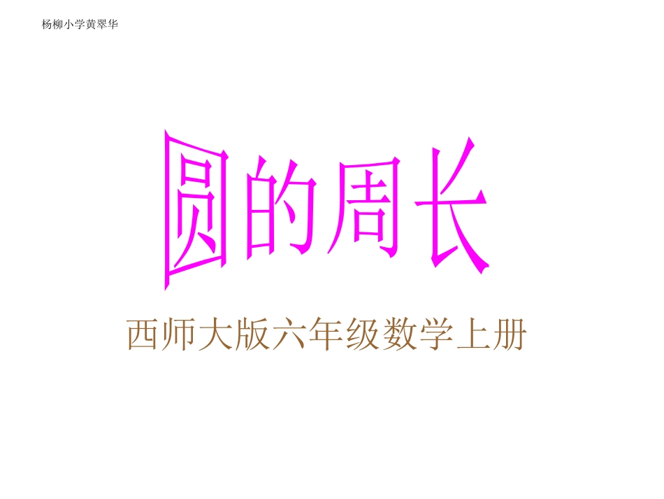 小学六年级数学上册圆的周长_第1页