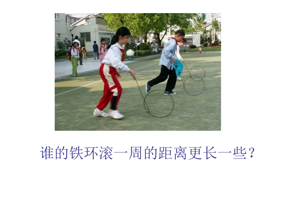 小学六年级数学上册圆的周长_第3页