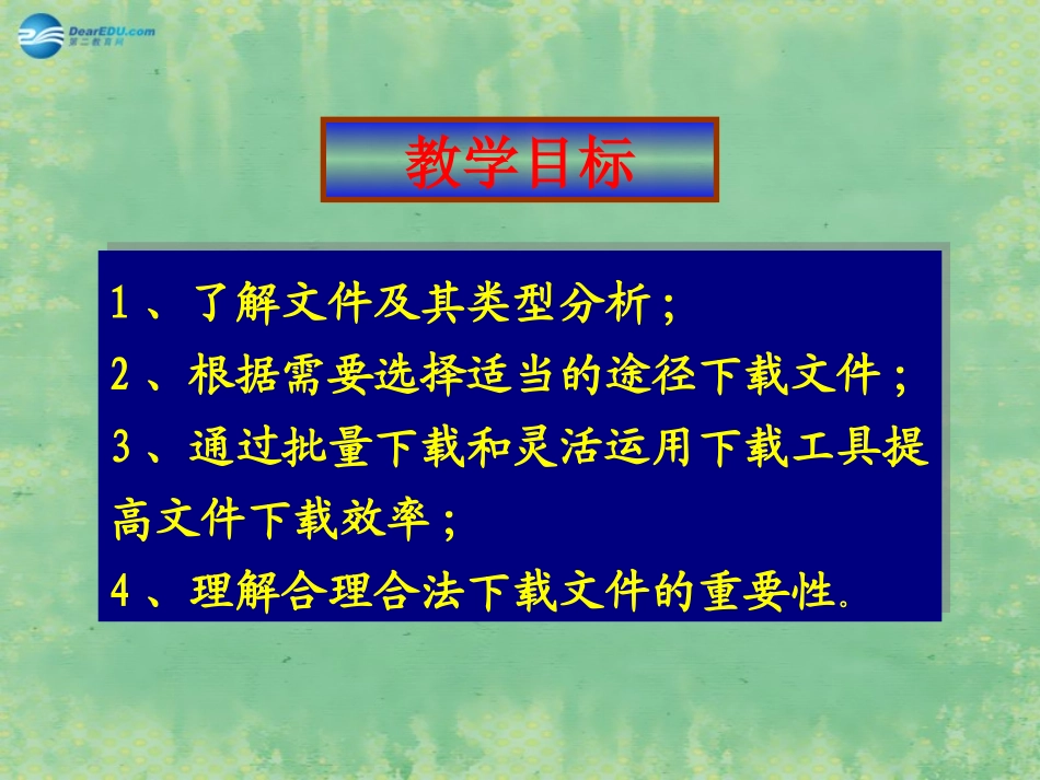高中信息技术基础合法下载网络中的文件课件_第2页