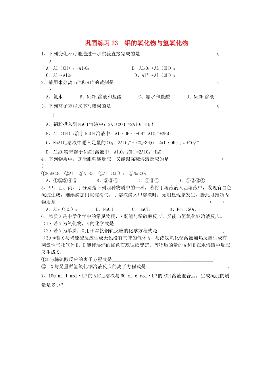 江苏省溧阳市高一化学同步练习 23铝的氧化物与氢氧化物（无答案）苏教版_第1页
