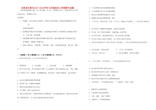 吉林省长春市七年级政治上学期期中试卷 新人教版试卷